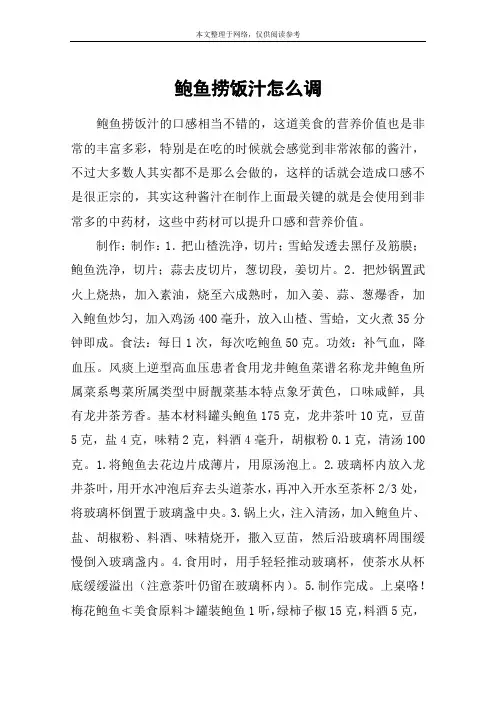 鲍鱼捞饭汁怎么调