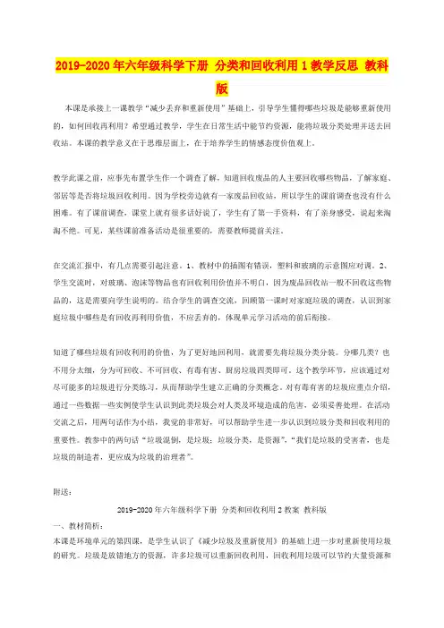 2019-2020年六年级科学下册 分类和回收利用1教学反思 教科版