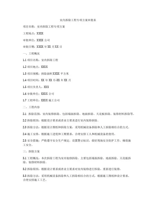 室内拆除工程专项方案审批表
