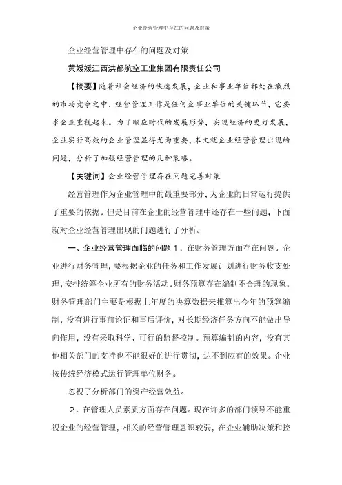 企业经营管理中存在的问题及对策