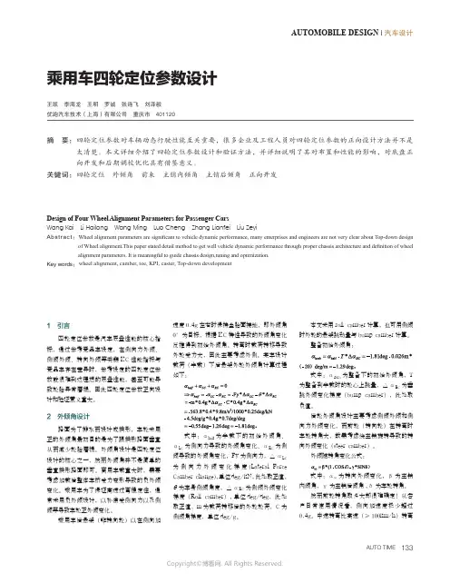 乘用车四轮定位参数设计