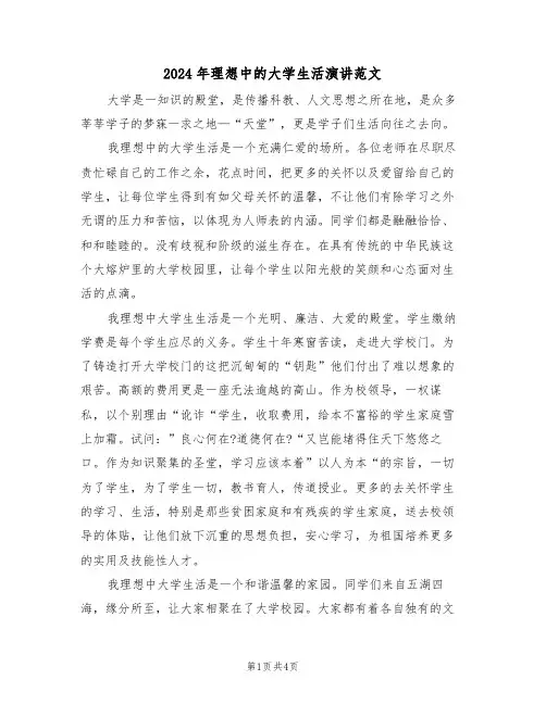 2024年理想中的大学生活演讲范文(二篇)