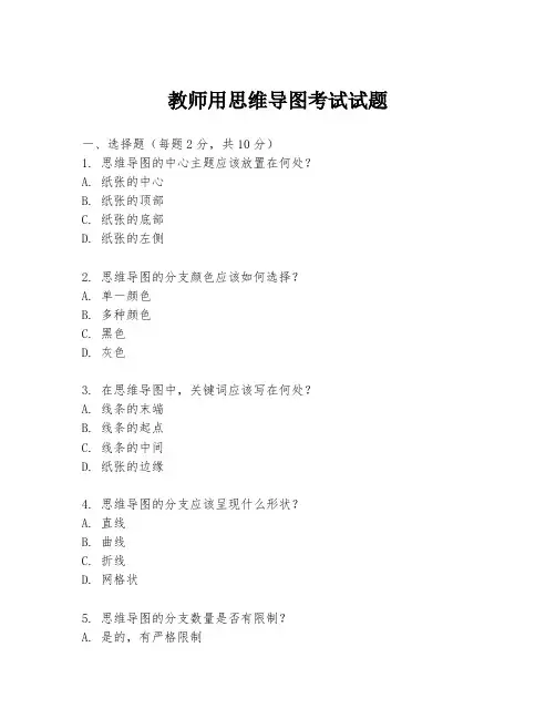 教师用思维导图考试试题