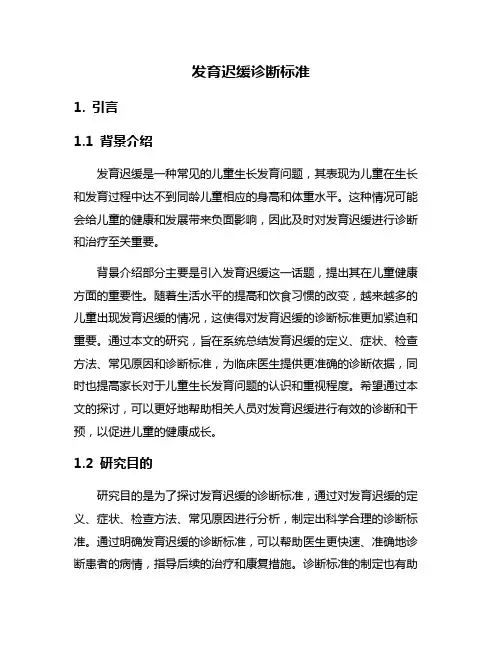 发育迟缓诊断标准