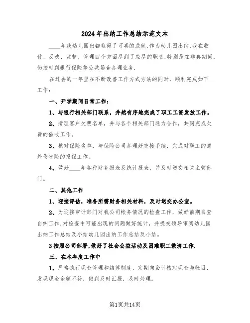 2024年出纳工作总结示范文本(6篇)