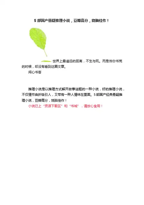 5部国产悬疑推理小说，豆瓣高分，烧脑佳作！