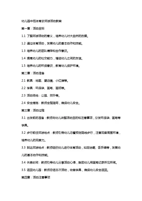 幼儿园中班体育去郊游活动教案