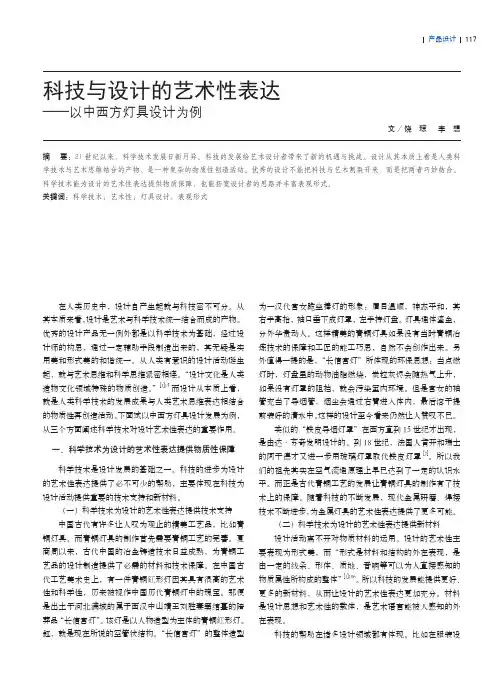 科技与设计的艺术性表达——以中西方灯具设计为例