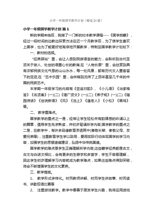 小学一年级国学教学计划（精选24篇）