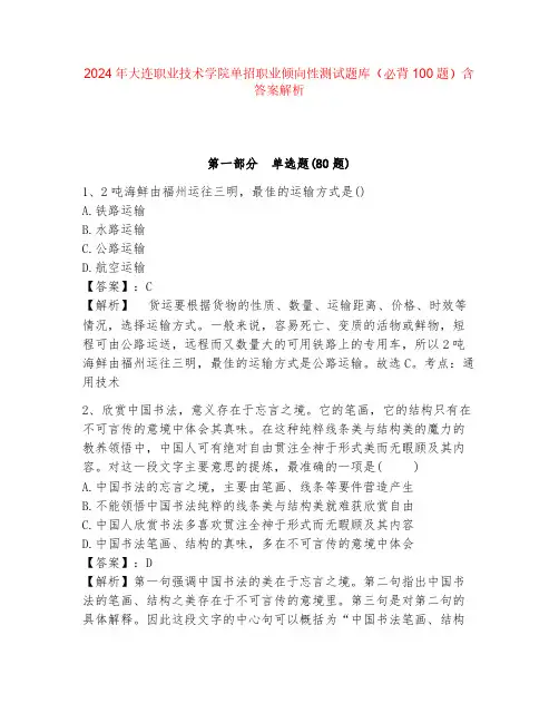 2024年大连职业技术学院单招职业倾向性测试题库(必背100题)含答案解析
