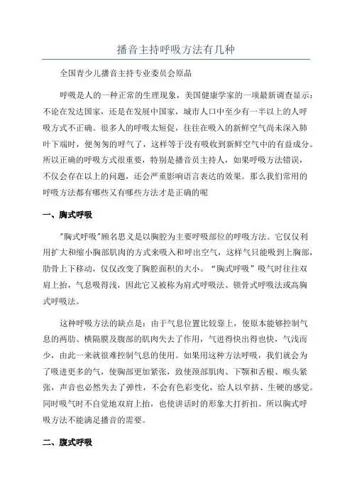 播音主持呼吸方法有几种