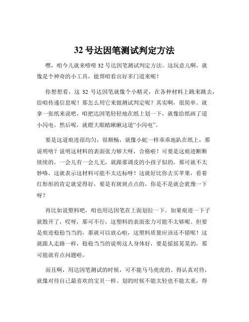 32号达因笔测试判定方法