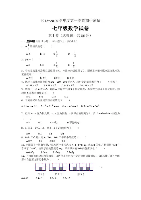 2012~2013学年度第一学期期中测试 七年级数学试卷
