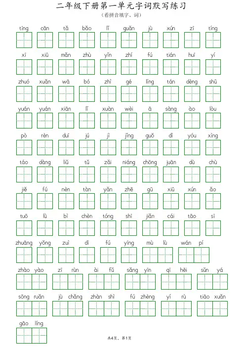 二年级下册语文第一单元字词默写练习(带答案)