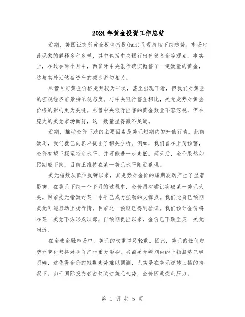2024年黄金投资工作总结（3篇）
