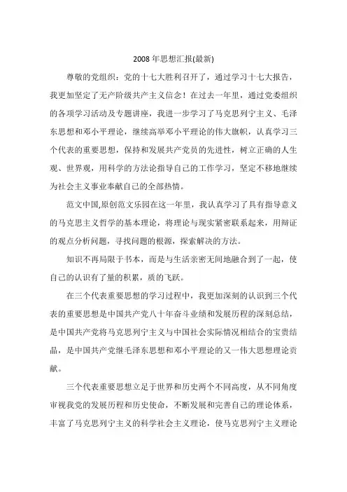 2008年思想汇报(最新)