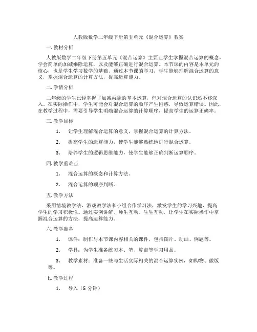 人教版数学二年级下册第五单元《混合运算》教案