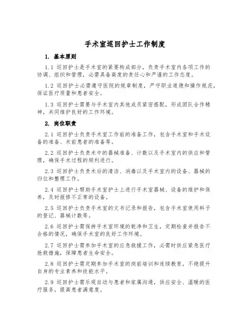 手术室巡回护士工作制度
