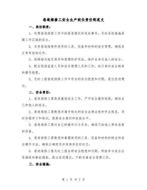 巷道维修工安全生产岗位责任制范文（三篇）