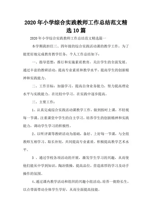 2020年小学综合实践教师工作总结范文精选10篇