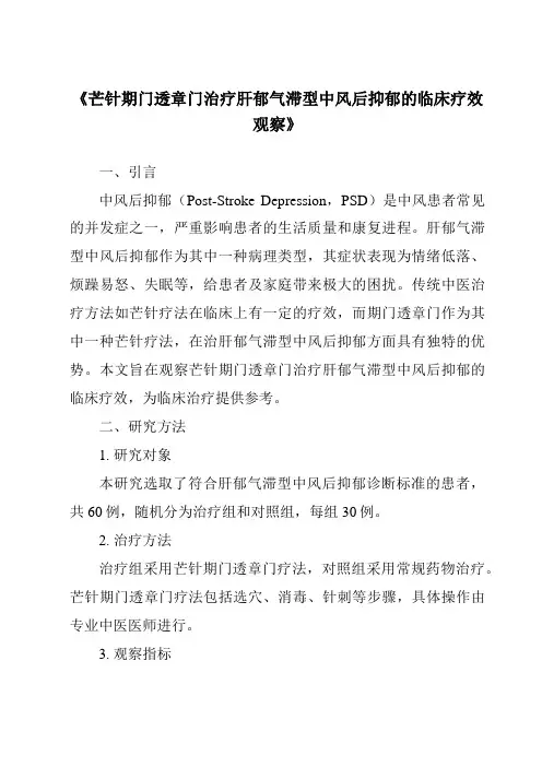 《芒针期门透章门治疗肝郁气滞型中风后抑郁的临床疗效观察》