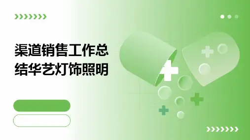 渠道销售工作总结华艺灯饰照明PPT