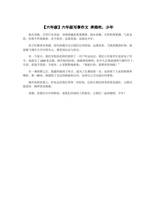 【六年级】六年级写事作文 奔跑吧,少年