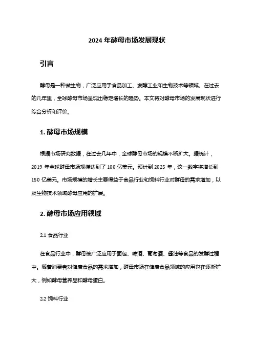 2024年酵母市场发展现状