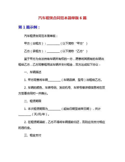 汽车租赁合同范本简单版6篇