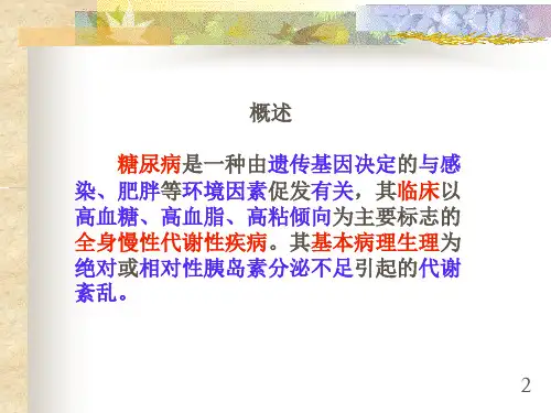 中医药治疗糖尿病-PPT文档