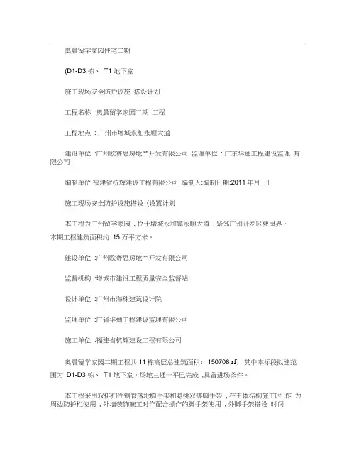 施工现场安全防护设施搭设计划1