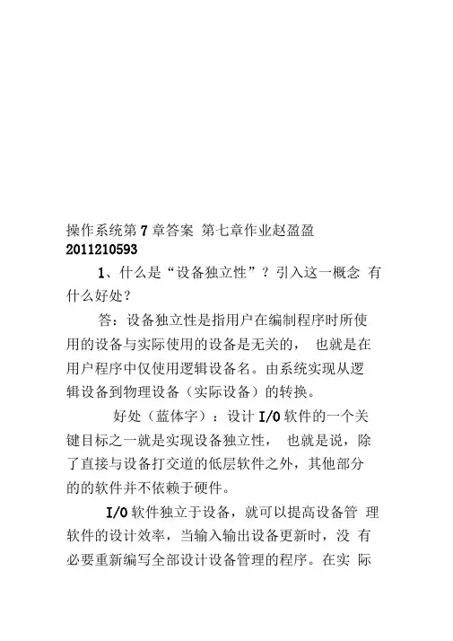 操作系统第7章答案精编版
