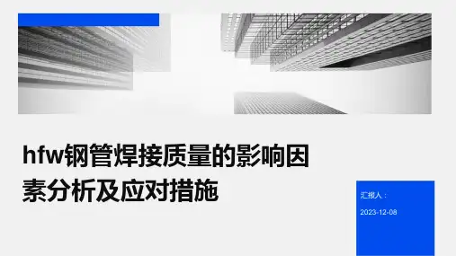 hfw钢管焊接质量的影响因素分析及应对措施