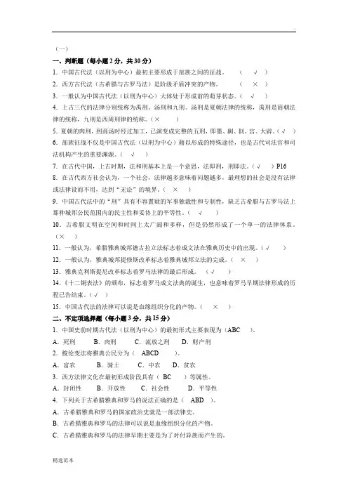 电大法律文化作业1答案