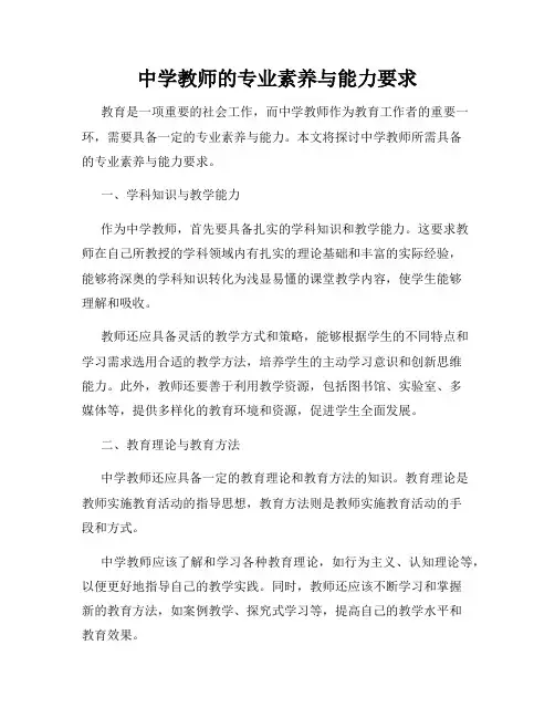 中学教师的专业素养与能力要求