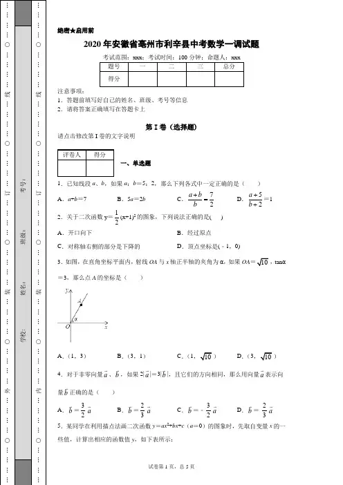 2020年安徽省亳州市利辛县中考数学一调试题(附带详细解析)