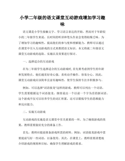 小学二年级的语文课堂互动游戏增加学习趣味