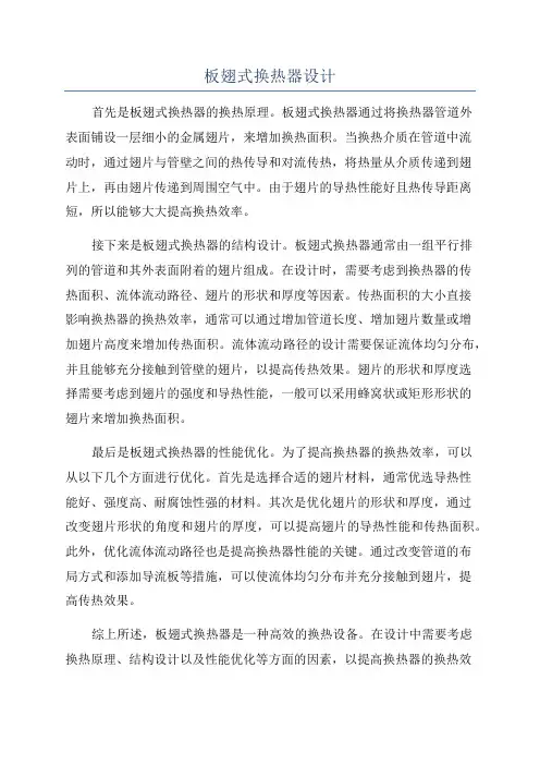 板翅式换热器设计