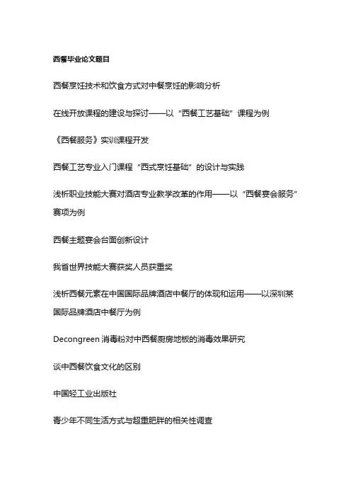西餐毕业论文题目(100个)
