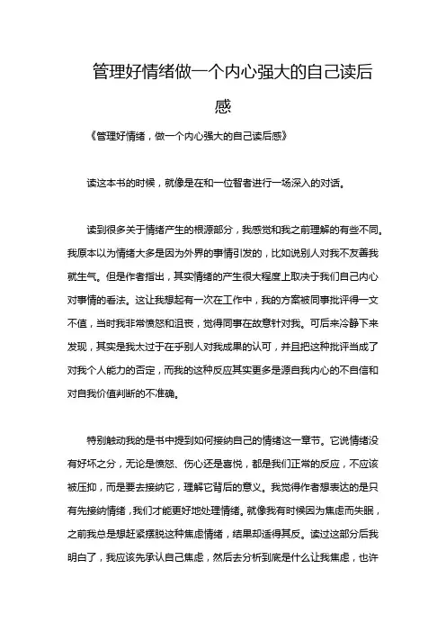管理好情绪做一个内心强大的自己读后感