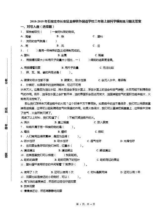 2018-2019年石家庄市长安区金柳林外国语学校三年级上册科学模拟练习题无答案(1)