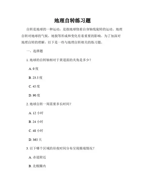 地理自转练习题