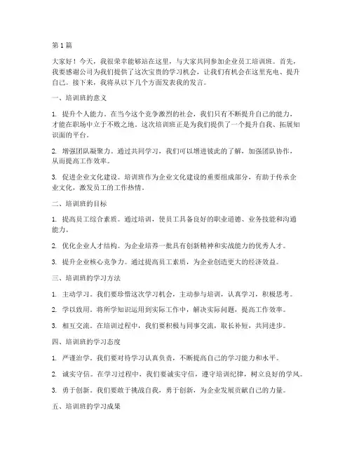 企业员工培训班发言稿(3篇)