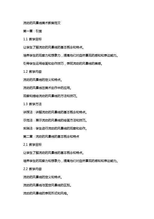 流动的风景线美术教案范文