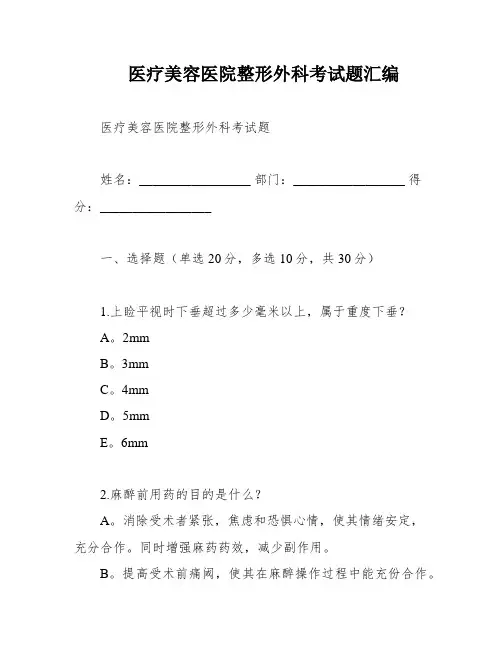 医疗美容医院整形外科考试题汇编