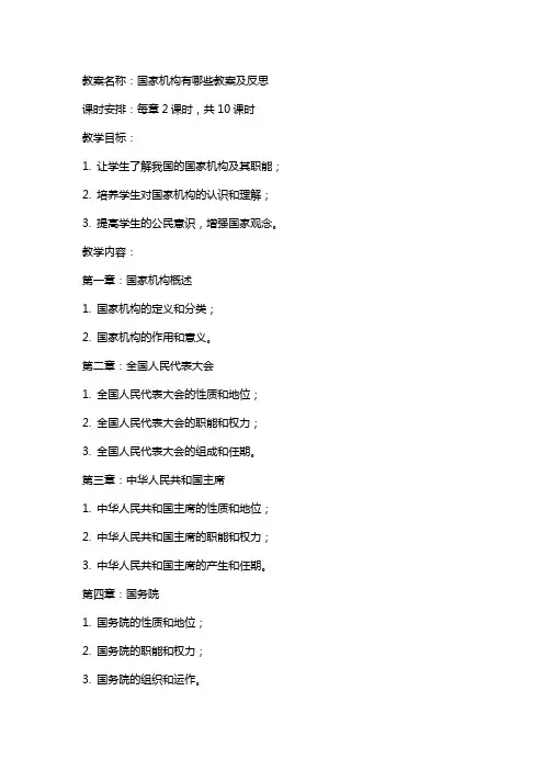 国家机构有哪些教案及反思