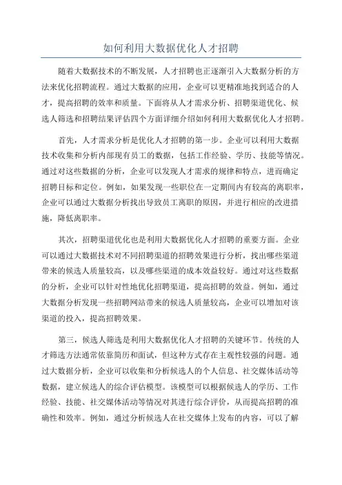 如何利用大数据优化人才招聘