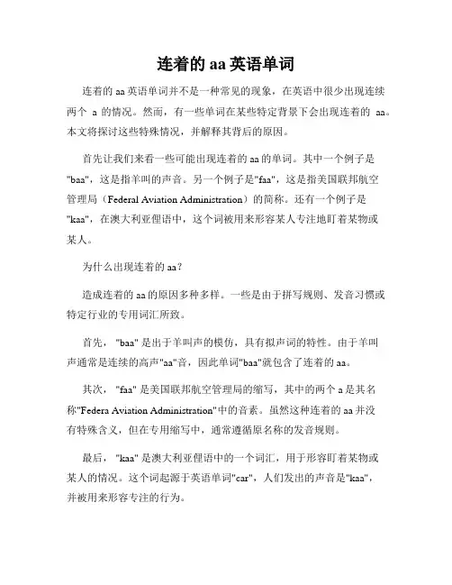 连着的aa英语单词