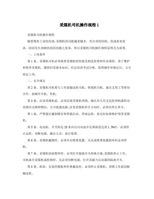 采煤机司机操作规程1