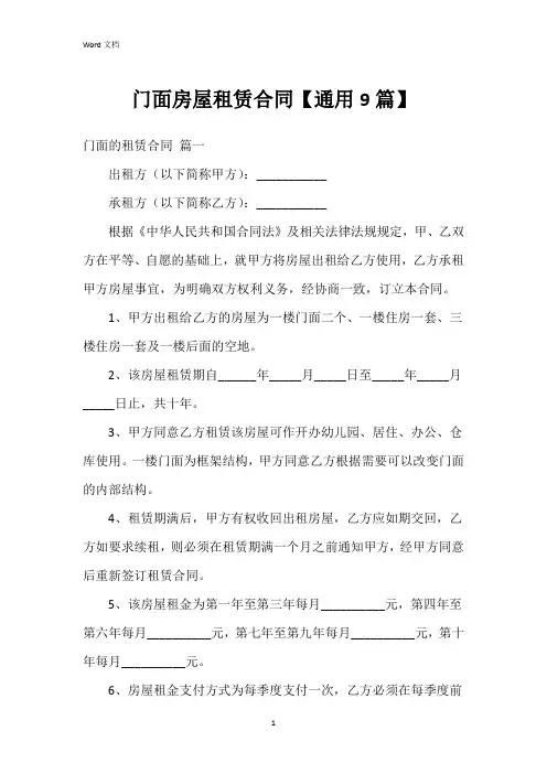 门面房屋租赁合同【9篇】